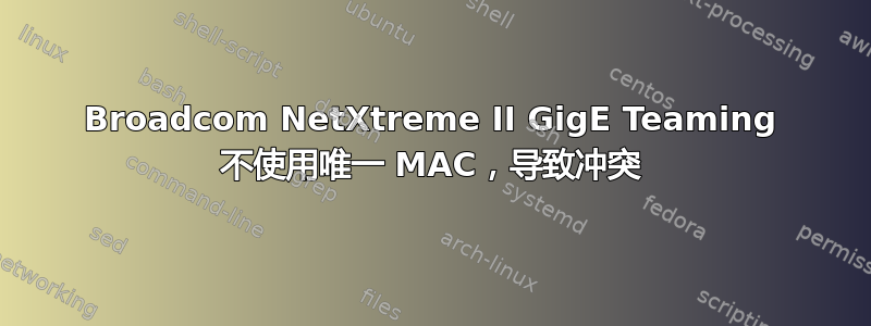 Broadcom NetXtreme II GigE Teaming 不使用唯一 MAC，导致冲突