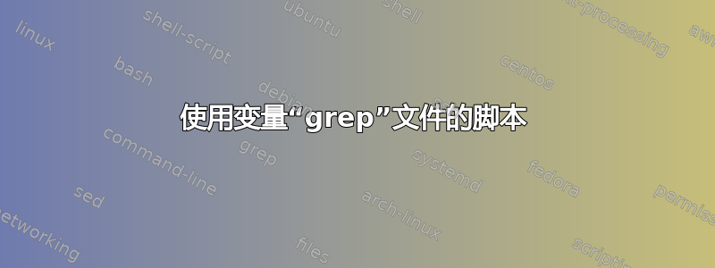 使用变量“grep”文件的脚本