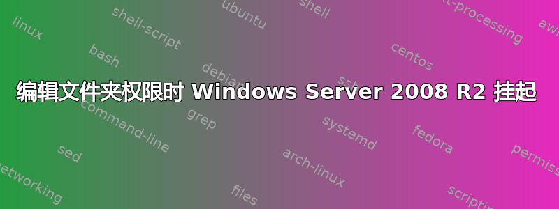 编辑文件夹权限时 Windows Server 2008 R2 挂起