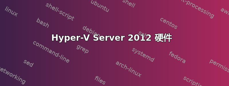 Hyper-V Server 2012 硬件 