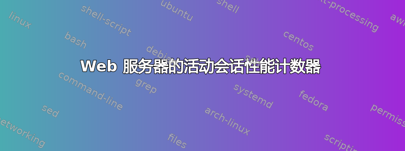 Web 服务器的活动会话性能计数器