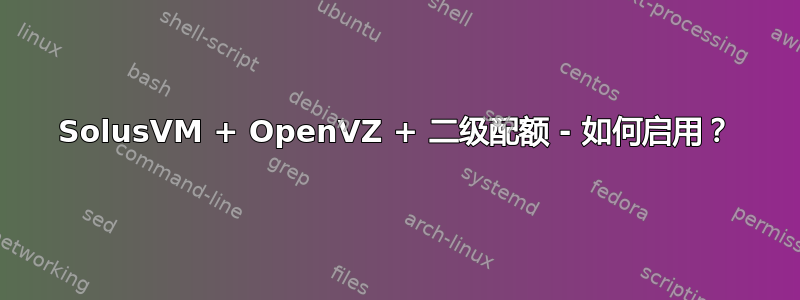 SolusVM + OpenVZ + 二级配额 - 如何启用？