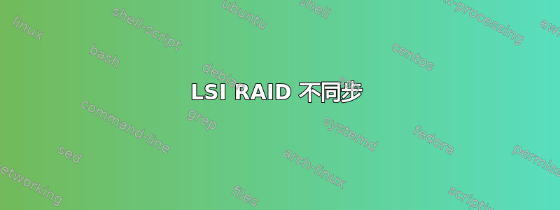 LSI RAID 不同步