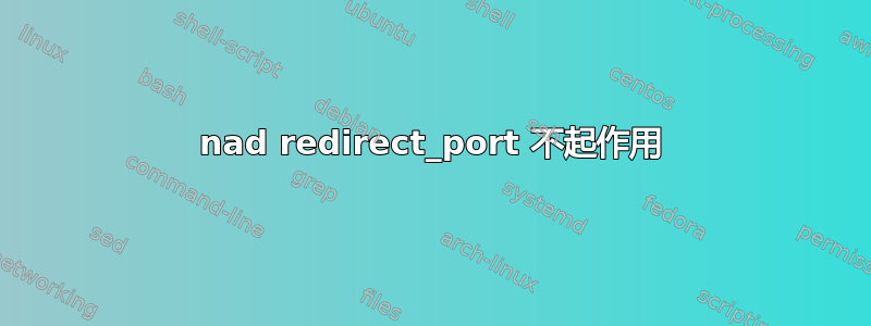 nad redirect_port 不起作用