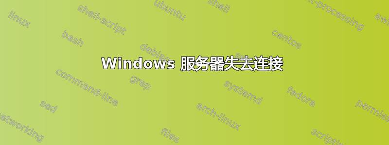 Windows 服务器失去连接