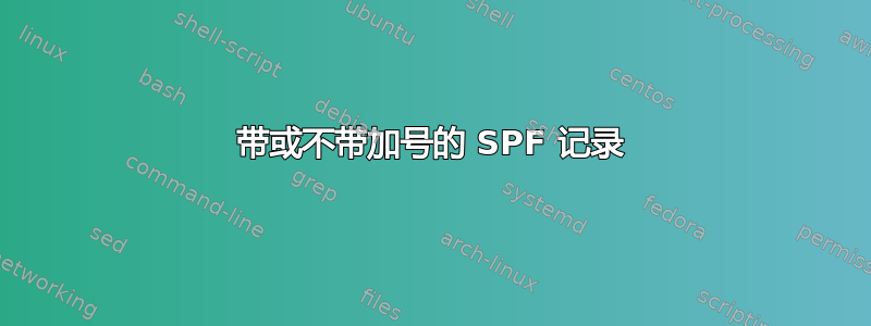 带或不带加号的 SPF 记录