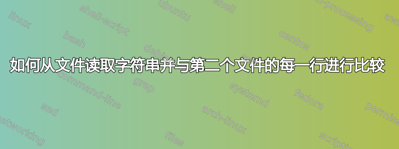 如何从文件读取字符串并与第二个文件的每一行进行比较