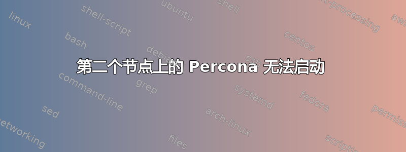 第二个节点上的 Percona 无法启动