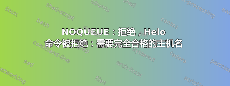 NOQUEUE：拒绝，Helo 命令被拒绝：需要完全合格的主机名