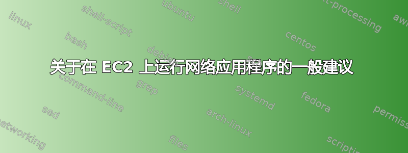 关于在 EC2 上运行网络应用程序的一般建议