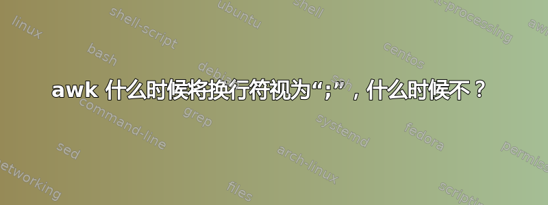 awk 什么时候将换行符视为“;”，什么时候不？