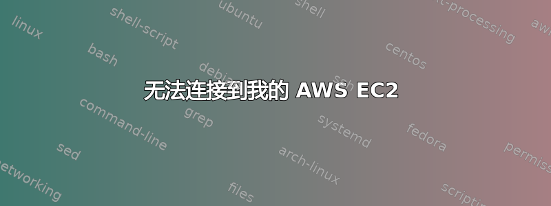 无法连接到我的 AWS EC2