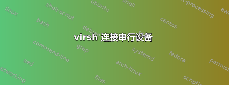 virsh 连接串行设备