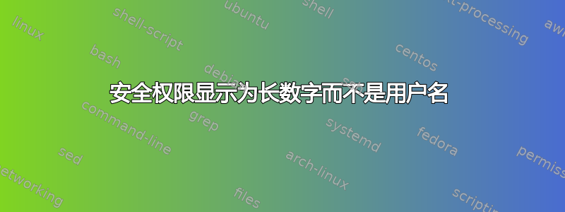 安全权限显示为长数字而不是用户名