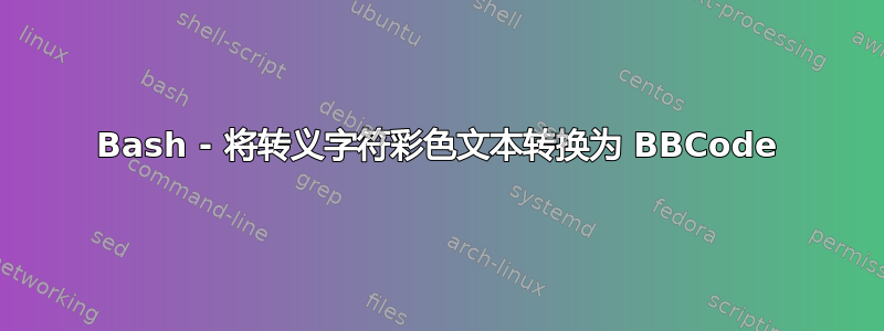 Bash - 将转义字符彩色文本转换为 BBCode