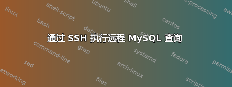 通过 SSH 执行远程 MySQL 查询