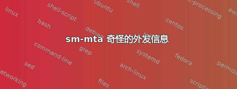 sm-mta 奇怪的外发信息