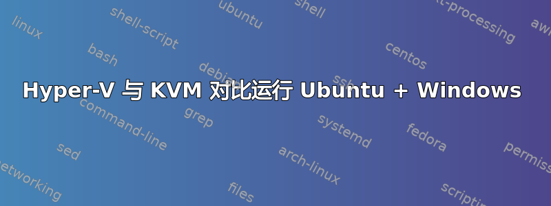 Hyper-V 与 KVM 对比运行 Ubuntu + Windows