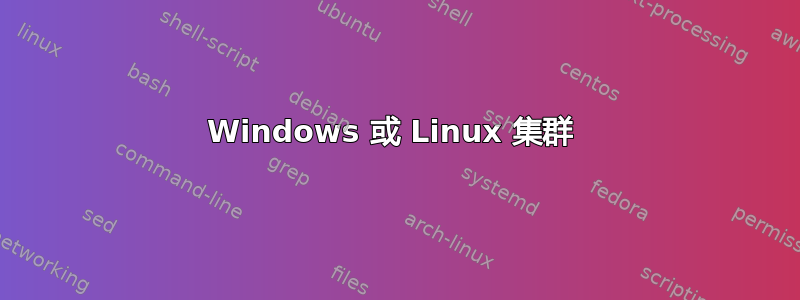 Windows 或 Linux 集群 