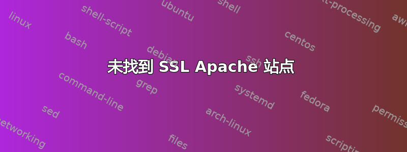 未找到 SSL Apache 站点