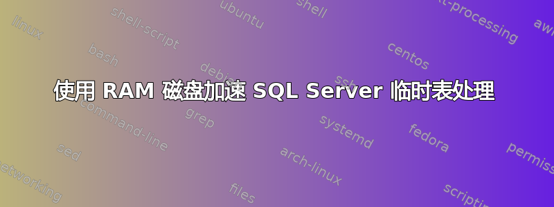 使用 RAM 磁盘加速 SQL Server 临时表处理