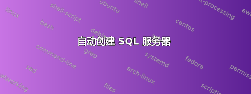 自动创建 SQL 服务器