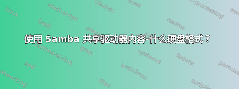 使用 Samba 共享驱动器内容-什么硬盘格式？