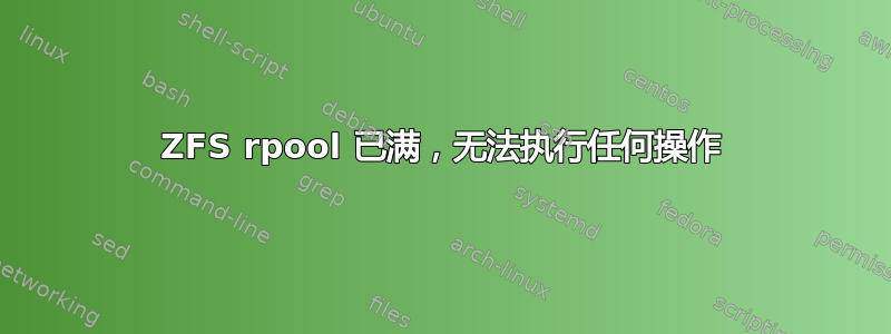 ZFS rpool 已满，无法执行任何操作