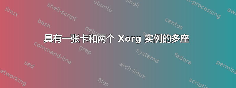 具有一张卡和两个 Xorg 实例的多座