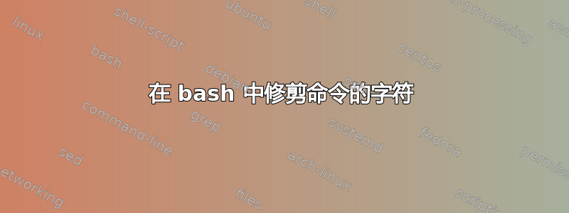 在 bash 中修剪命令的字符