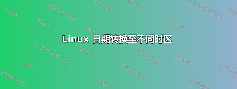 Linux 日期转换至不同时区