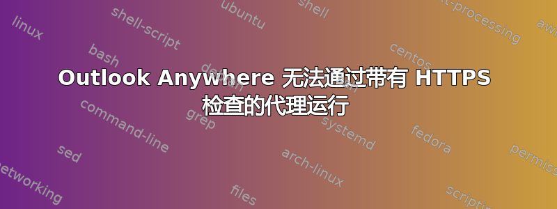 Outlook Anywhere 无法通过带有 HTTPS 检查的代理运行