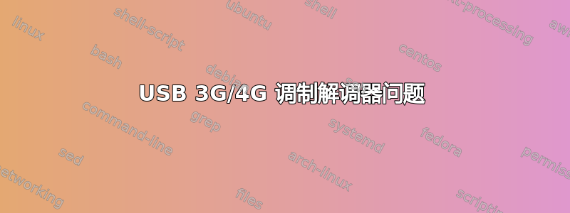 USB 3G/4G 调制解调器问题