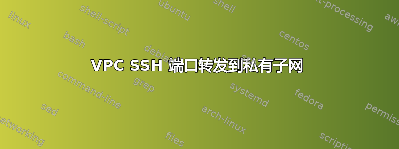 VPC SSH 端口转发到私有子网