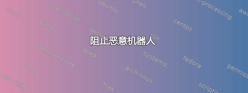 阻止恶意机器人