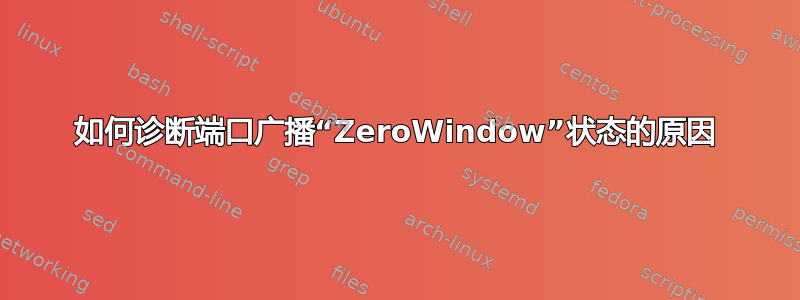 如何诊断端口广播“ZeroWindow”状态的原因