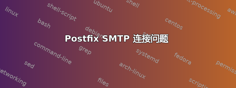 Postfix SMTP 连接问题