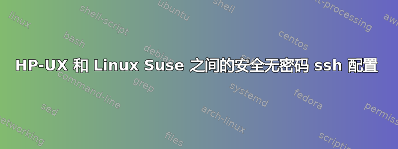 HP-UX 和 Linux Suse 之间的安全无密码 ssh 配置