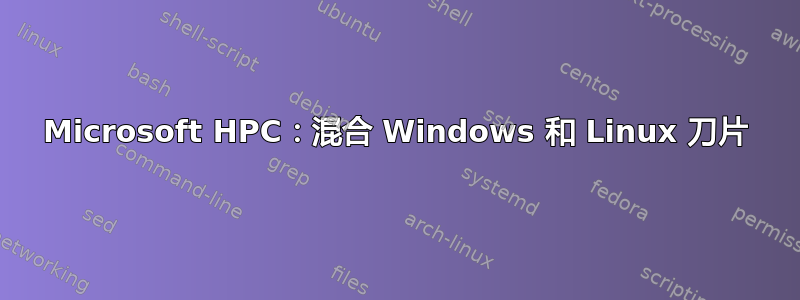 Microsoft HPC：混合 Windows 和 Linux 刀片