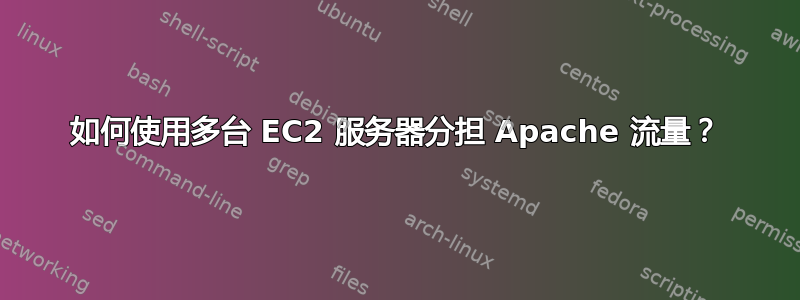 如何使用多台 EC2 服务器分担 Apache 流量？