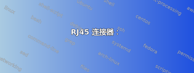 RJ45 连接器：