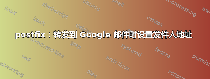 postfix：转发到 Google 邮件时设置发件人地址