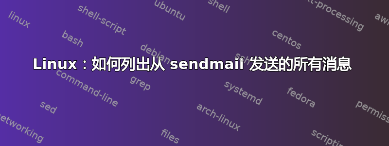 Linux：如何列出从 sendmail 发送的所有消息