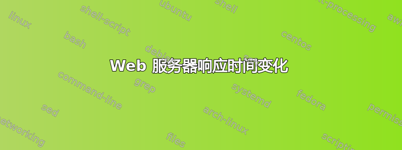 Web 服务器响应时间变化