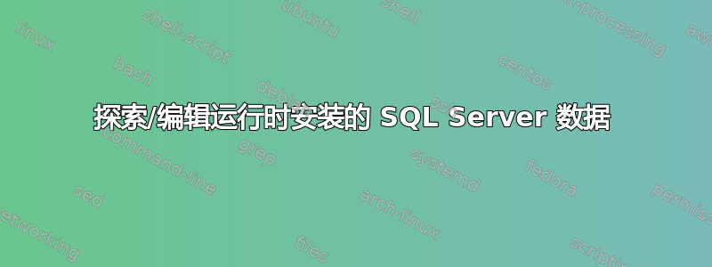 探索/编辑运行时安装的 SQL Server 数据