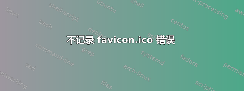 不记录 favicon.ico 错误