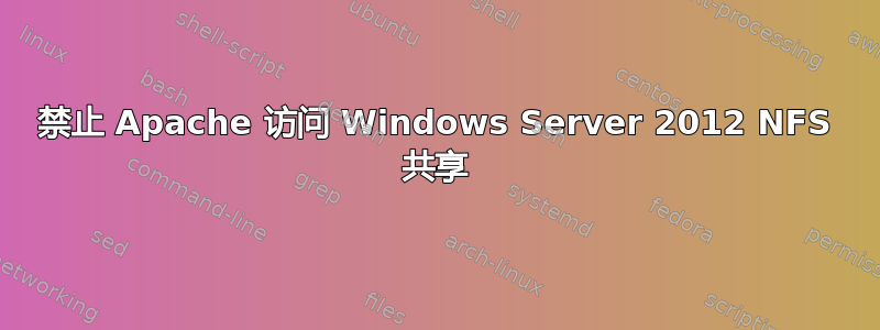 禁止 Apache 访问 Windows Server 2012 NFS 共享