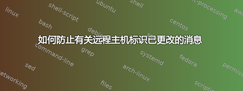 如何防止有关远程主机标识已更改的消息