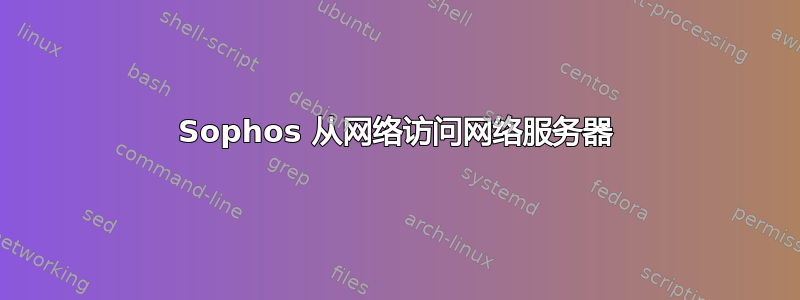 Sophos 从网络访问网络服务器