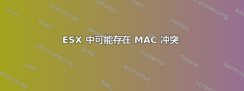 ESX 中可能存在 MAC 冲突